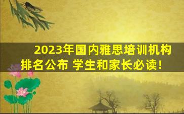 2023年国内雅思培训机构排名公布 学生和家长必读！